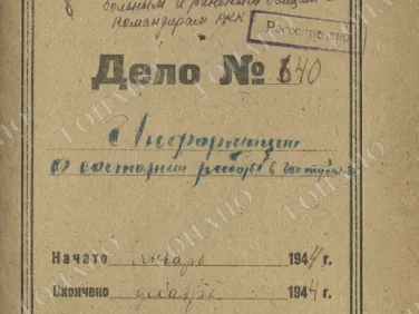 ф. Р-2485 оп.1 д. 8 Информация о состоянии работы в госпиталях. Декабрь 1944.