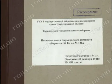 ф. Р-2518 оп. 1 д. 1 Постановления Горьковского комитета обороны с № 1/с по № 126/с. 31 декабря 1941 г.