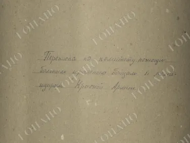 ф. Р-2485 оп.1 д. 1 Переписка по комитету помощи больным и раненым бойцам и командирам Красной Армии. Декабрь 1941 г.