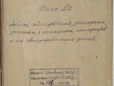 Ф. Р-5344. Оп. 1. Д. 60. Акты обследования, докладные записки о состоянии интернатов и их эвакуированных детей. 1 января — 7 октября 1942 г.