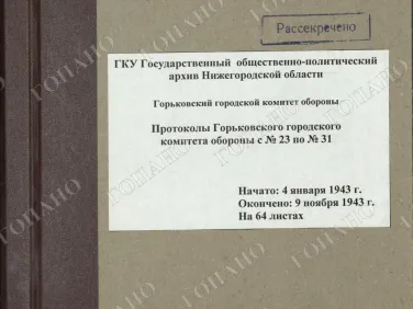 ф. Р-2518 оп. 1 д. 6 Протоколы Горьковского городского комитета обороны с № 23 по № 31. 9 ноября 1943 г.