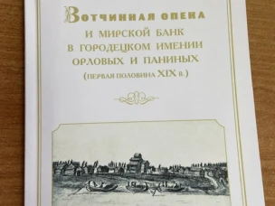 Опубликована монография П.А. Лебедева «Вотчинная опека и мирской банк в городецком имении Орловых и Паниных (первая половина XIX в.)»