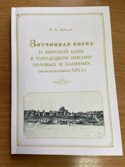 Опубликована монография П.А. Лебедева «Вотчинная опека и мирской банк в городецком имении Орловых и Паниных (первая половина XIX в.)»