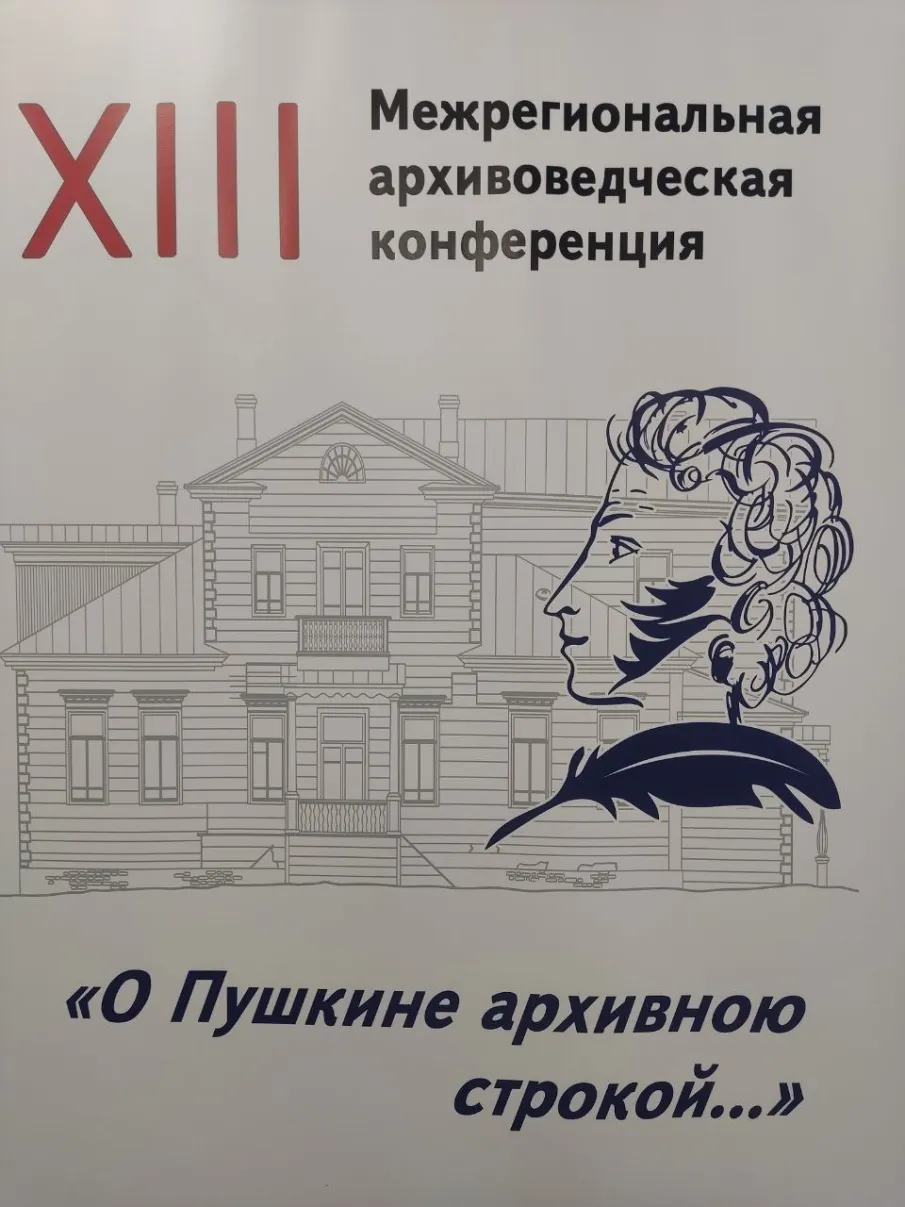 XIII Межрегиональная архивоведческая конференция «О Пушкине архивною строкой...»