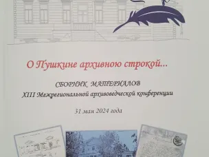 О сборнике материалов XIII Межрегиональной архивоведческой конференции «О Пушкине архивною строкой...»