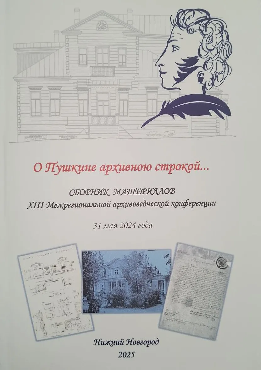 О сборнике материалов XIII Межрегиональной архивоведческой конференции «О Пушкине архивною строкой...»