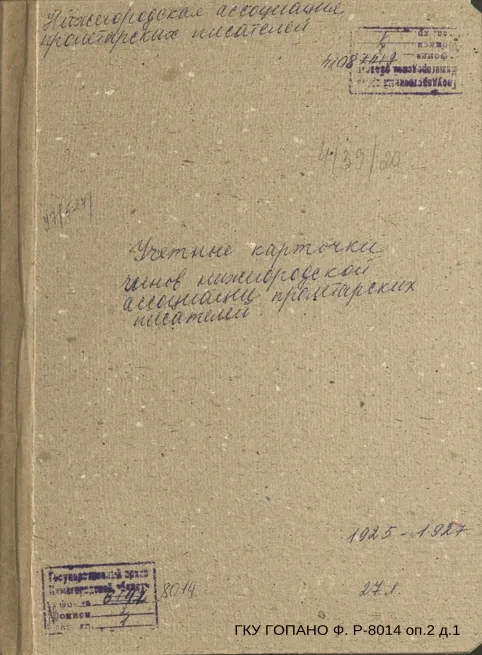 Обзор документов архивного фонда  «Нижегородское отделение Союза писателей России»