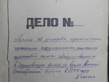 Ф. Р-3074. Оп. 1. Д. 3094. Акты об ущербе, причиненном немецкими оккупантами жителям фронтовой полосы, эвакуированным в Горьковскую область во время Великой Отечественной войны 1941−1945 гг. Часть 2.