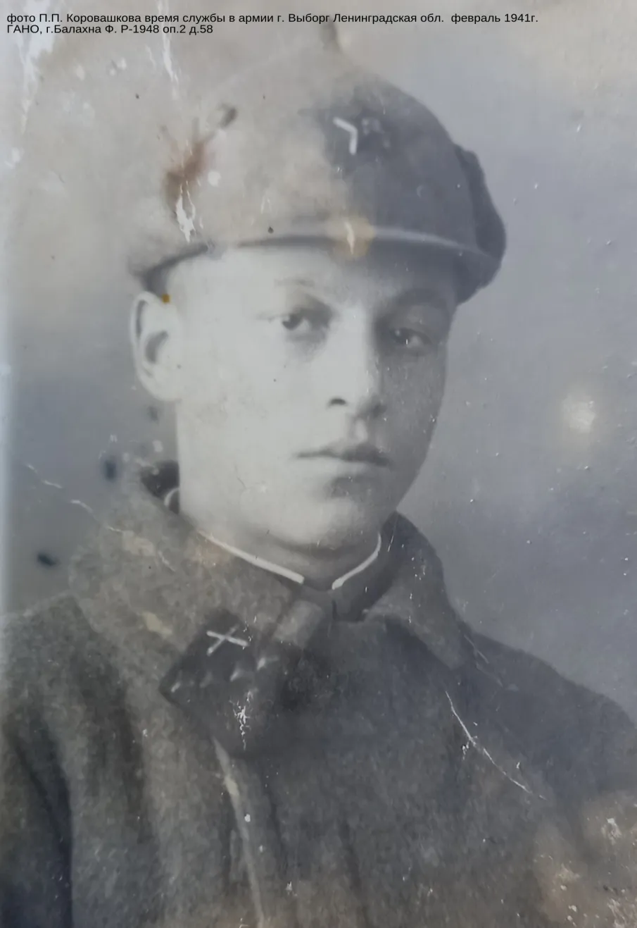 Через все прошли и победили (по материалам личного фонда П.Е. Коровашкова, ветерана Великой Отечественной войны 1941-1945 гг.)