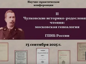 Об участии в научно-практической конференции «II Чулковские историко-родословные чтения: московская генеалогия»
