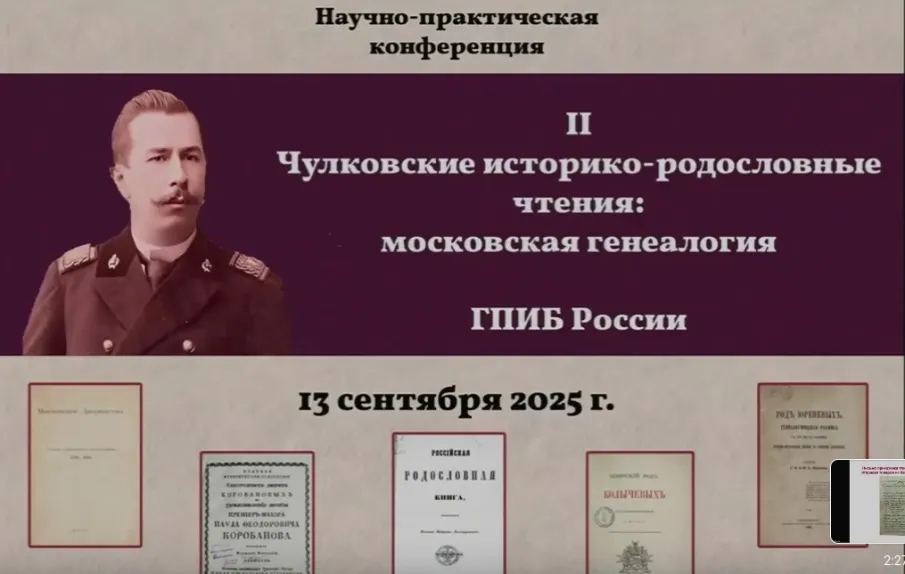 Об участии в научно-практической конференции «II Чулковские историко-родословные чтения: московская генеалогия»