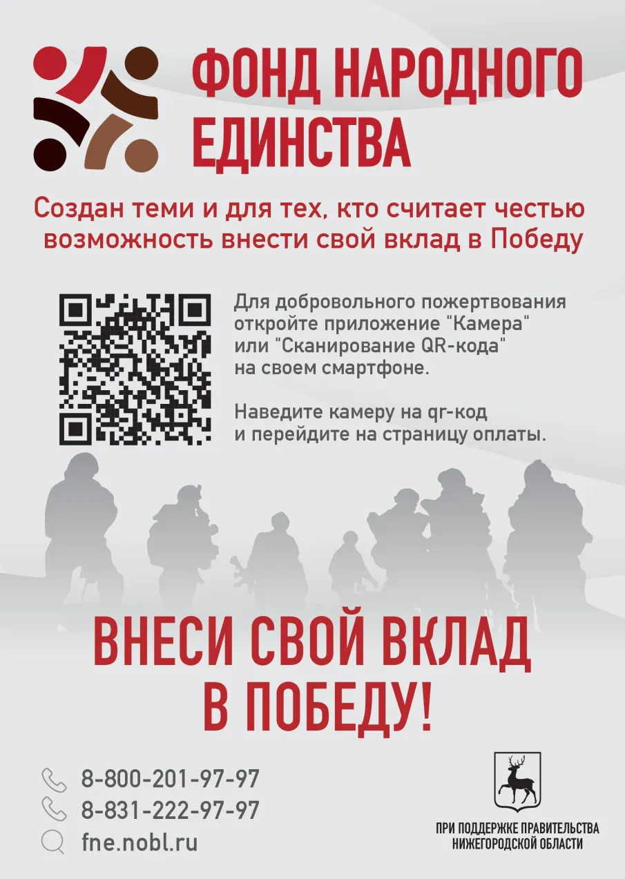 Фонд содействия участникам специальной военной операции и членам их семей "Фонд Народного Единства Нижегородской области"