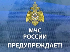 МЧС России информирует