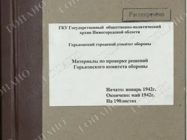 ф. Р-2518 оп. 1 д. 8 Материалы по проверке решений Горьковского комитета обороны. Май 1942 г.