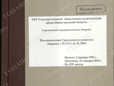 ф. Р-2518 оп. 1 д. 2 Постановления Горьковского комитета обороны с № 127/с по № 156/с. 21 января 1942 г.