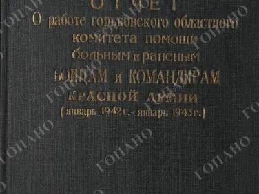 ф. Р-2485 оп.1 д. 37 Отчет о работе Горьковского областного комитета помощи больным и раненым бойцам и командирам Красной Армии (январь 1942 г. — январь 1943 г.)
