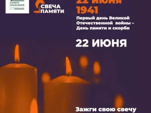 Зажгите свою виртуальную «Свечу памяти» до 22 июня!