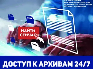Об удаленном доступе к документам Архивного фонда Российской Федерации