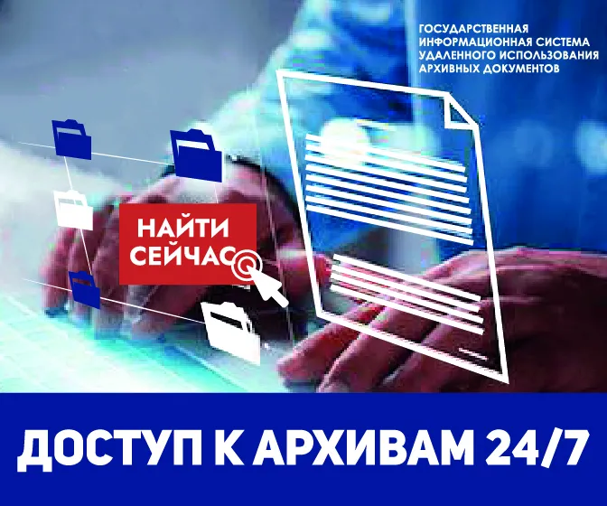 Об удаленном доступе к документам Архивного фонда Российской Федерации