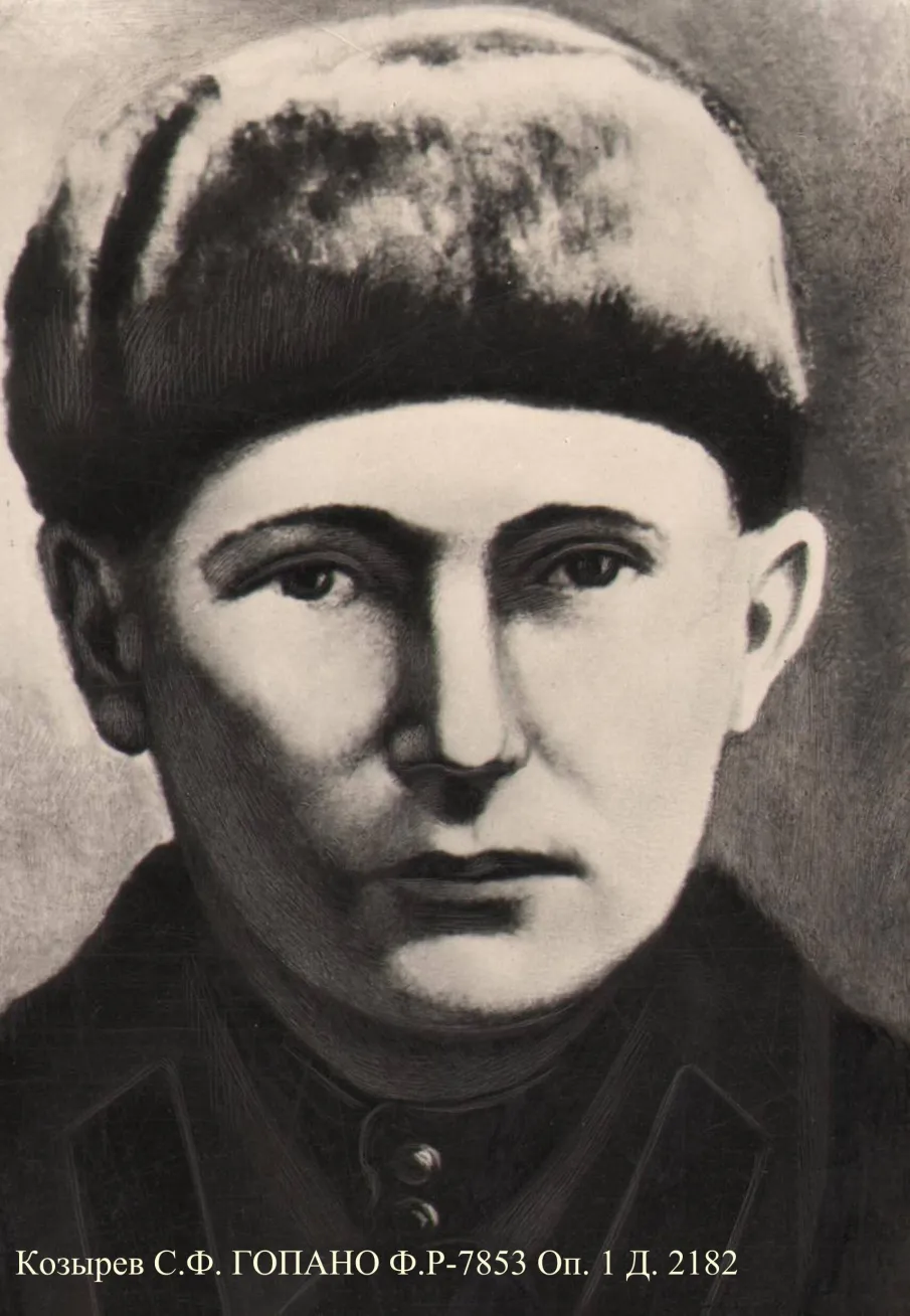 К 100-летию со дня рождения Козырева С. Ф., Героя Советского Союза (по документам ГОПАНО)