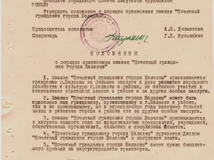 К 50-летию со дня утверждения звания «Почетный гражданин города Балахны»