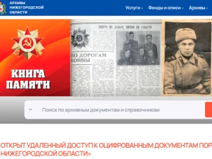 Открытие удаленного доступа к оцифрованным документам ГКУ ЦАНО на портале «Архивы Нижегородской области»