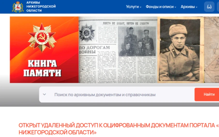 Открытие удаленного доступа к оцифрованным документам ГКУ ЦАНО на портале «Архивы Нижегородской области»