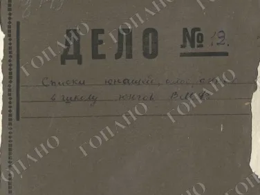 Ф. Р-810. Оп. 6. Д. 149 «Списки юношей, отобранных в школу юнг ВМФ.» Июль 1942 г