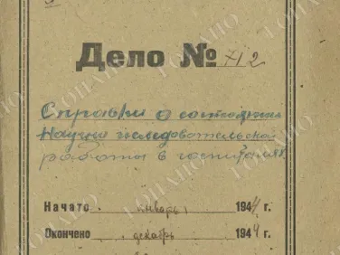 ф. Р-2485 оп.1 д. 9 Справки о состоянии научно-исcледовательской работы в госпиталях. Декабрь 1944 г.