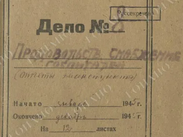 ф. Р-2485 оп.1 д. 16 Продовольственное снабжение госпиталей (отчеты эвакопункта). Декабрь 1945 г.