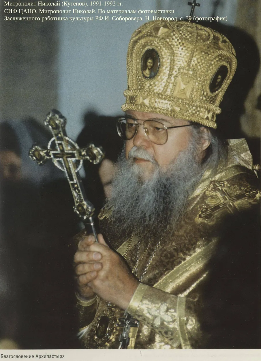 К 100-летию со дня рождения митрополита Нижегородского и Арзамасского Николая (Н.В. Кутепова) 