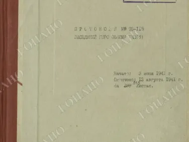 ф. Р-3 оп.1 д. 2060 Протокол №№ 95−118 заседаний бюро обкома ВКП(б). 13 августа 1941 г.