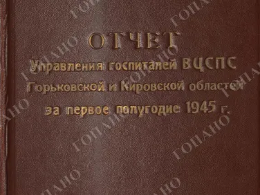 ф. Р-2485 оп.1 д. 49 Отчет управления госпиталей ВЦСПС Горьковской и Кировской областей за первое полугодие 1945 г.