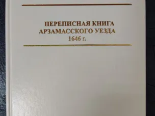 Новое издание нижегородских архивистов