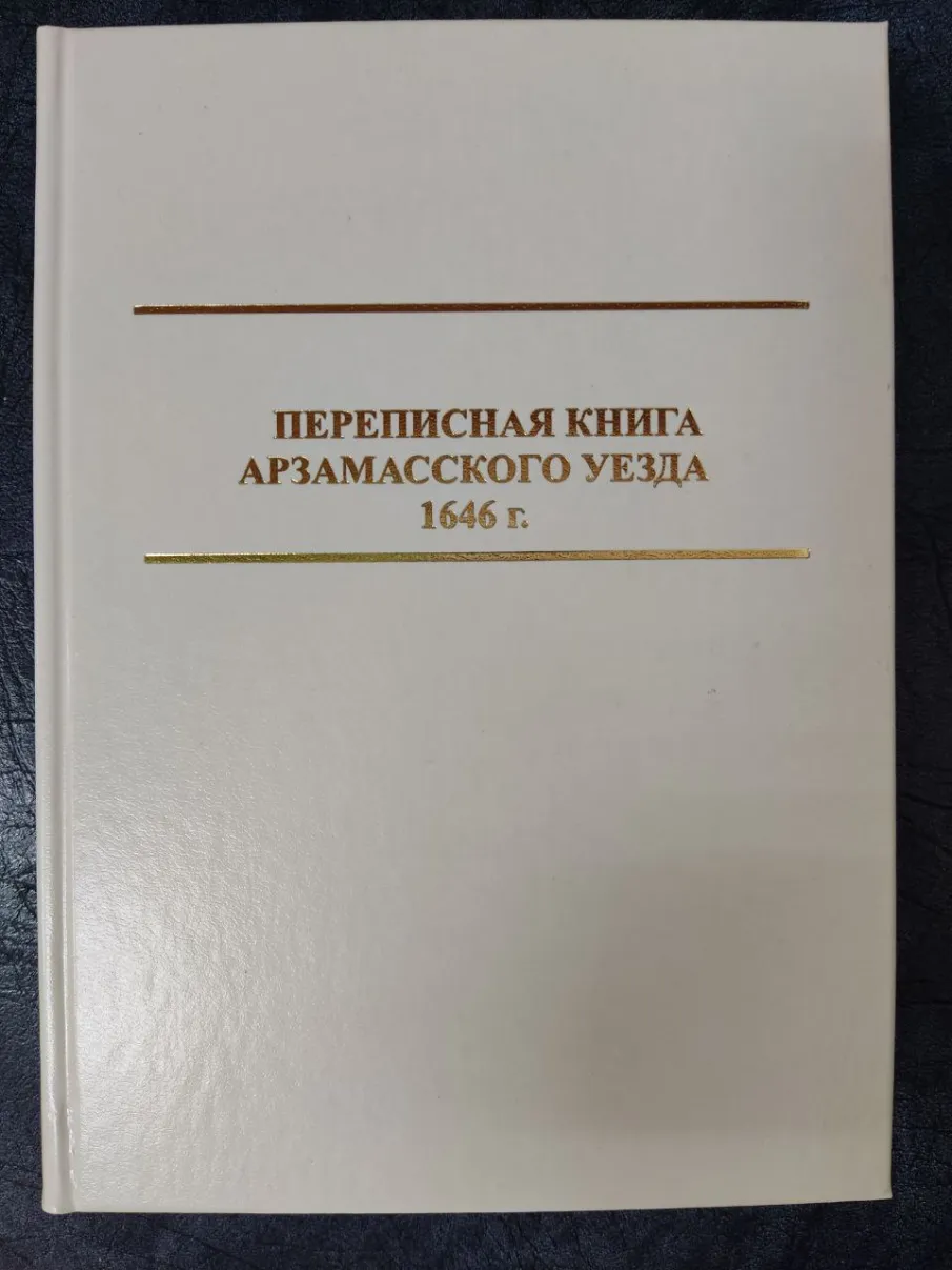 Новое издание нижегородских архивистов