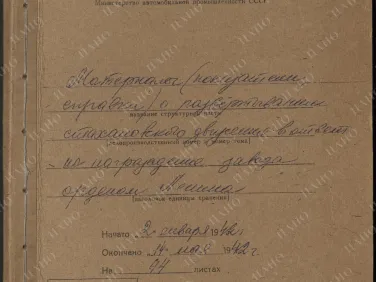 Ф. Р-2435 Оп. 1 Д. 181 Материалы (показатели, справки) о развертывании стахановского движения в ответ на награждение завода Орденом Ленина