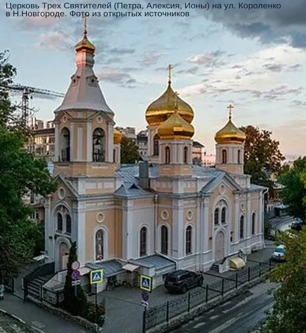 Из истории церкви Трёх Святителей (Петра, Алексия, Ионы) на ул. Короленко в Нижнем Новгороде