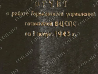 ф. Р-2485 оп.1 д. 38 Отчет о работе Горьковского управления госпиталей ВЦСПС за 1 полуг. 1943 г.