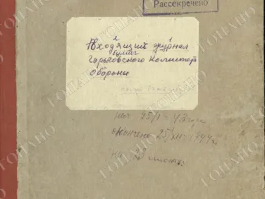 ф. Р-2518 оп. 1 д. 11 Журнал входящих бумаг Горьковского комитета обороны. 25 декабря 1944 г.