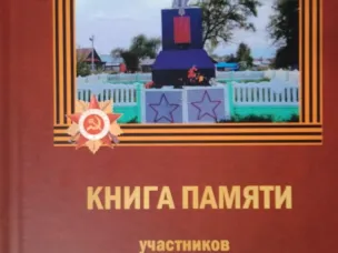 Книга памяти участников Великой Отечественной войны - уроженцев с. Виняево