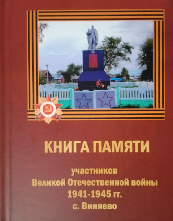Книга памяти участников Великой Отечественной войны - уроженцев с. Виняево