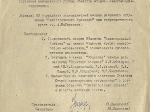 К 35-летию создания общества «Нижегородский краевед»  (по документам личного фонда председателя общества И.А. Кирьянова)