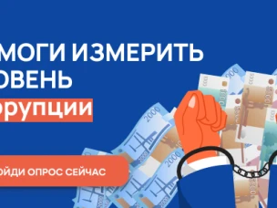 Онлайн-опрос граждан в целях оценки уровня «Бытовой» коррупции!