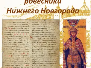 Выставка «Памятники архитектуры - ровесники Нижнего Новгорода» 