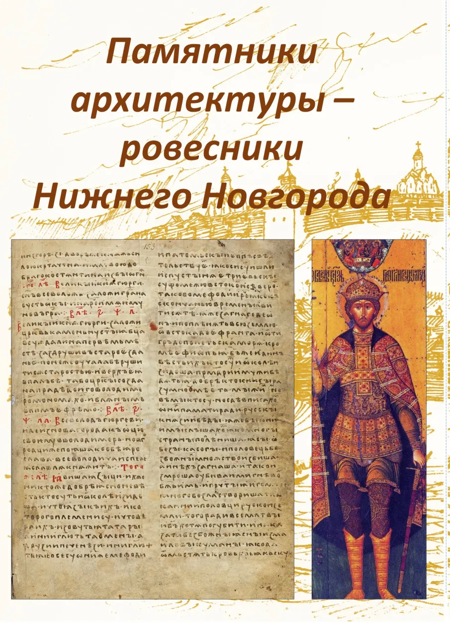 Выставка «Памятники архитектуры - ровесники Нижнего Новгорода» 