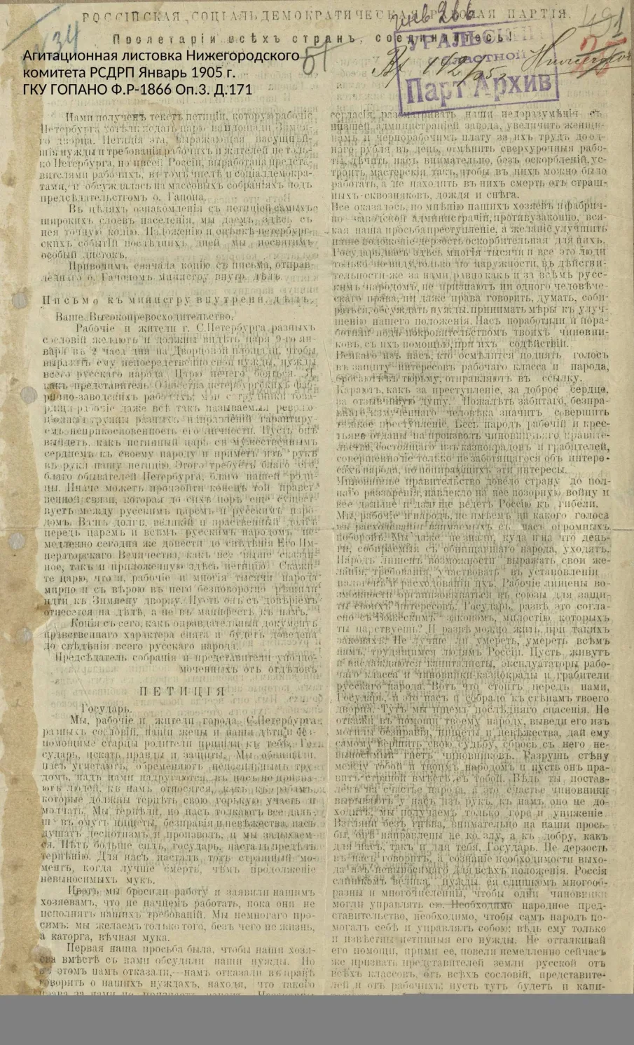 О событиях 1905 г. в Н.Новгороде, Сормово и Канавино (по документам ГОПАНО)