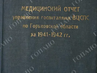 ф. Р-2485 оп.1 д. 33 Медицинский отчет управления госпиталями ВЦСПС по Горьковской области за 1941−1942 гг.