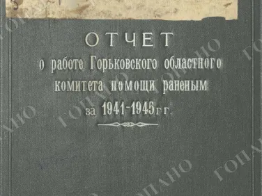 ф. Р-2485 оп.1 д. 34 Отчет о работе Горьковского областного комитета помощи раненым за 1941−1945 гг.
