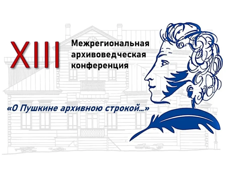 Приглашаем Вас принять участие в XIII Межрегиональной архивоведческой конференции «О Пушкине архивною строкой...»