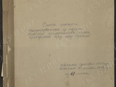 Ф. Р-2548. Оп. 1. Д. 3. Списки граждан, эвакуированных из разных областей прифронтовой полосы, проходящих через г. Горький. 1 декабря — 31 декабря 1941 г